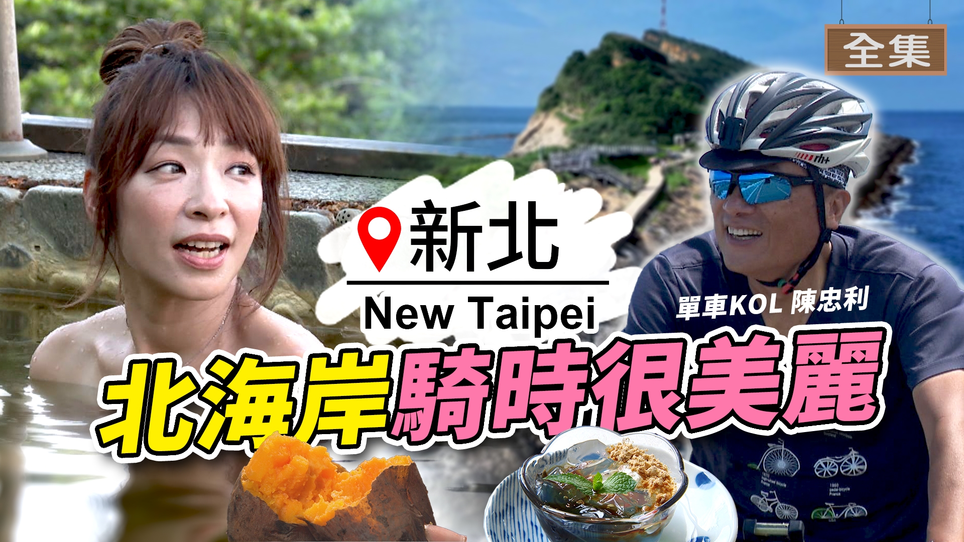 北海岸-臺灣騎時很美麗